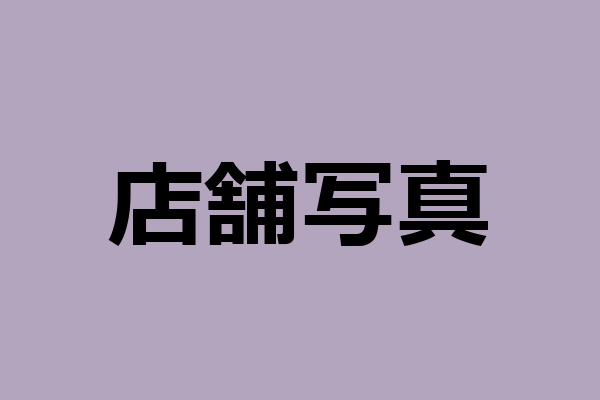 店舗写真01
